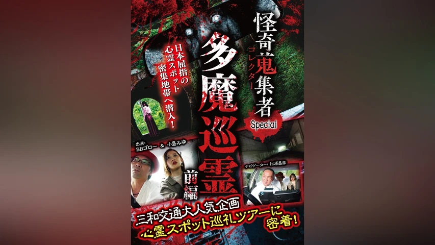 怪奇蒐集者(コレクター)Special 多魔巡霊 前編