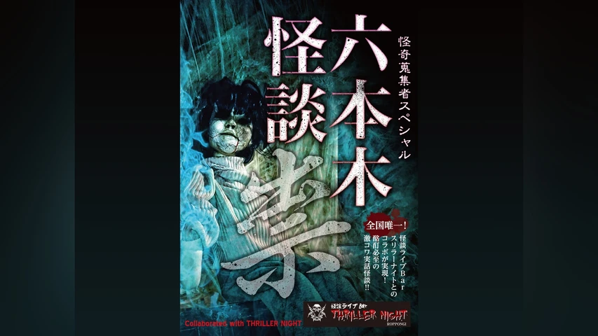 怪奇蒐集者(コレクター)Special 六本木怪談 祟