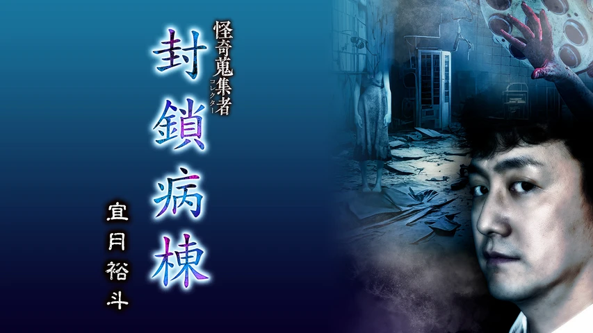 怪奇蒐集者(コレクター) 封鎖病棟 宜月裕斗