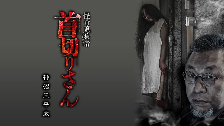 怪奇蒐集者(コレクター) 首切りさん 神沼三平太