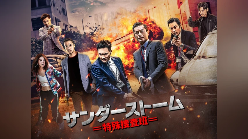 サンダーストーム 特殊捜査班
