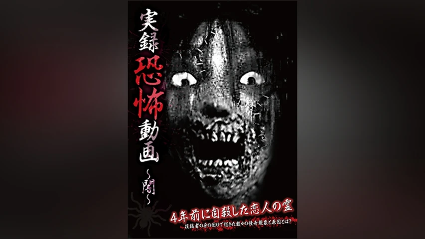 実録恐怖動画 〜闇〜