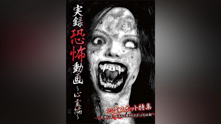 実録恐怖動画 〜心霊編〜