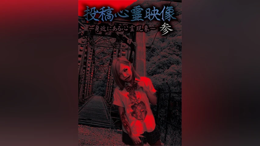 投稿心霊映像 参 〜身近にある心霊現象〜