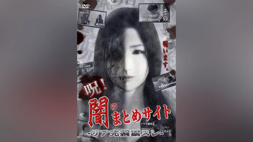 呪!闇のまとめサイト リア充撲滅スレ