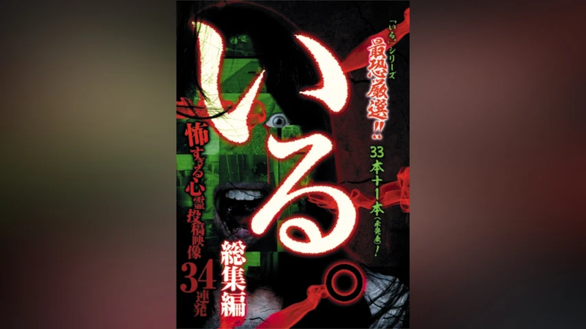「いる。」 総集編〜怖すぎる心霊投稿映像34連発〜