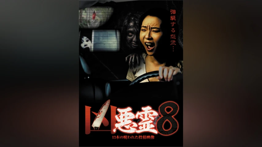 凶悪霊 13本の呪われた投稿映像 Vol.8