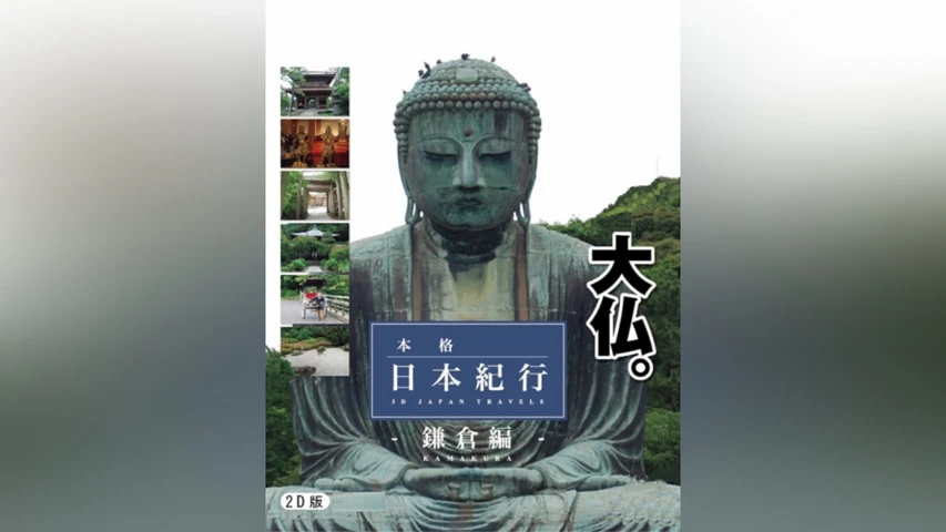 2D版/本格日本紀行 鎌倉編