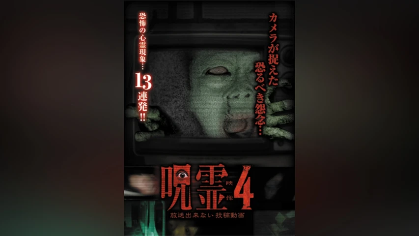 呪霊映像 放送出来ない投稿動画 4