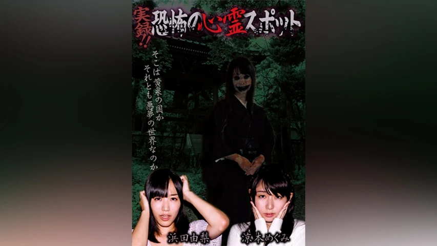 実録!!恐怖の心霊スポット 浜田由梨＆涼本めぐみ