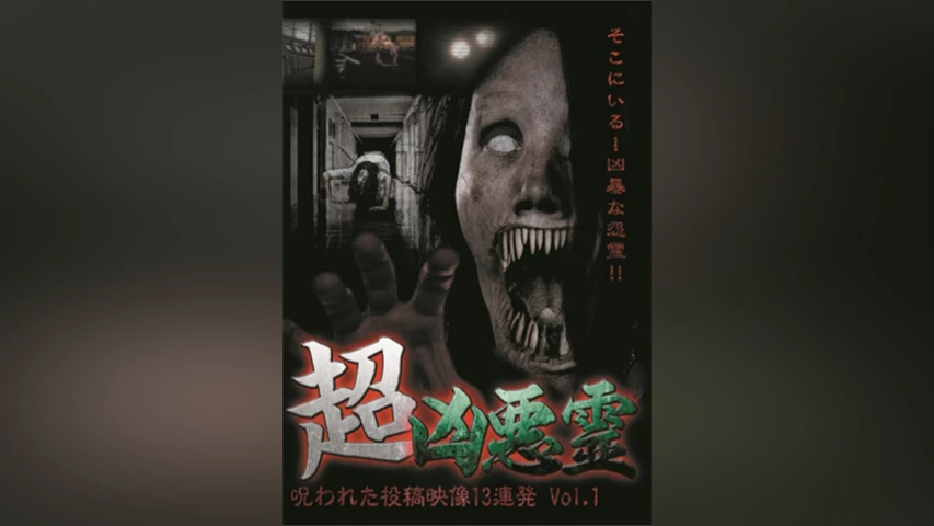 超凶悪霊 呪われた投稿映像13連発 Vol.1