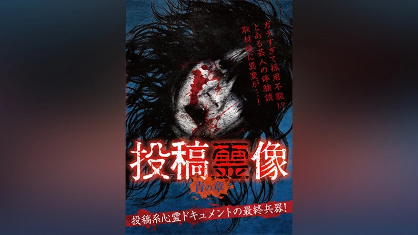 投稿霊像 青の章