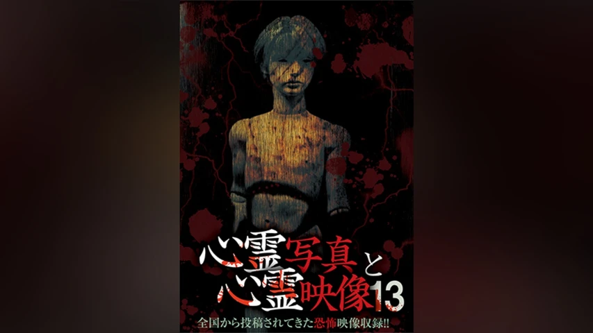 心霊写真と心霊映像13