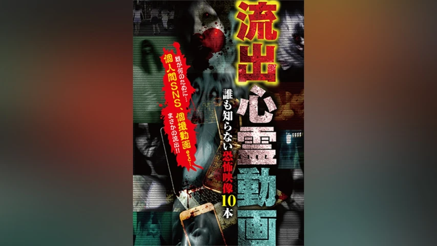 流出心霊動画 〜誰も知らない恐怖映像10本〜 1