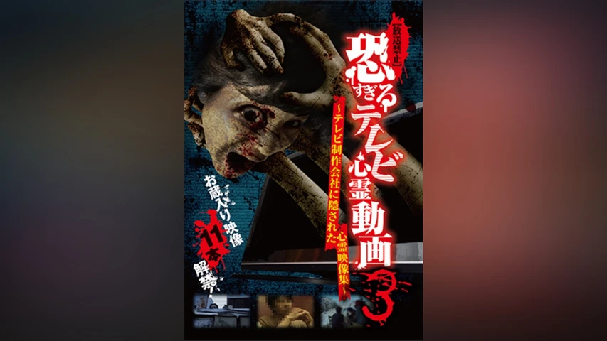 【放送禁止】恐すぎるテレビ心霊動画3 〜テレビ制作会社に隠された心霊映像集〜