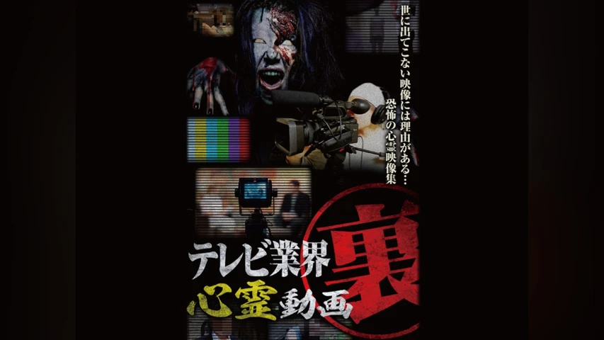 テレビ業界 裏 心霊動画