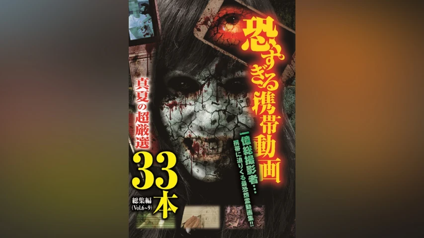 恐すぎる携帯動画 真夏の超厳選 33本 総集編