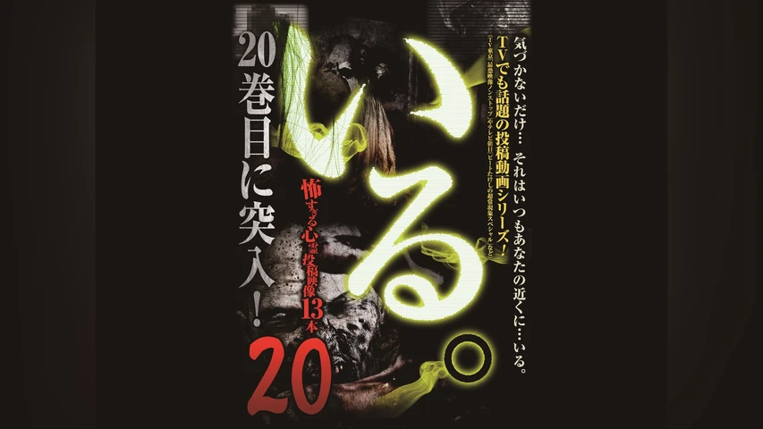 「いる。」〜怖すぎる投稿映像13本〜 Vol.20