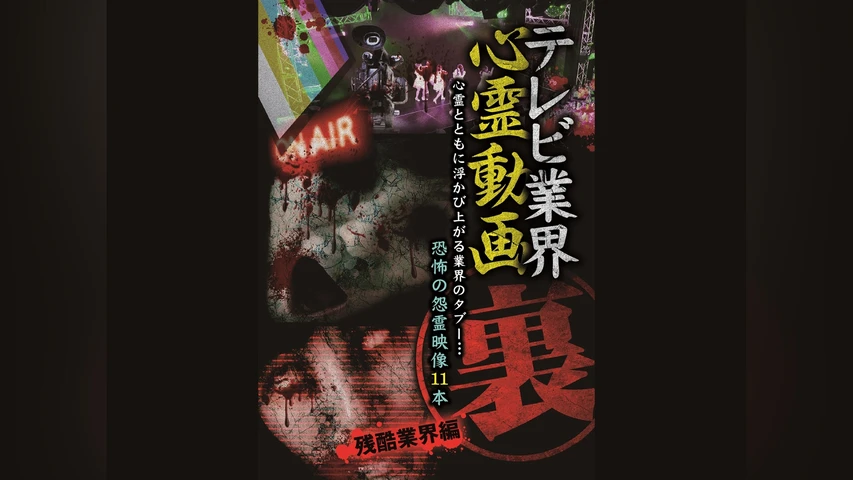 テレビ業界 裏 心霊動画 残酷業界編