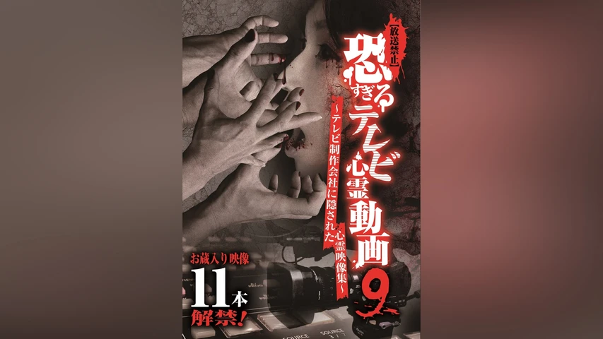 【放送禁止】恐すぎるテレビ心霊動画9 〜テレビ制作会社に隠された心霊映像集〜