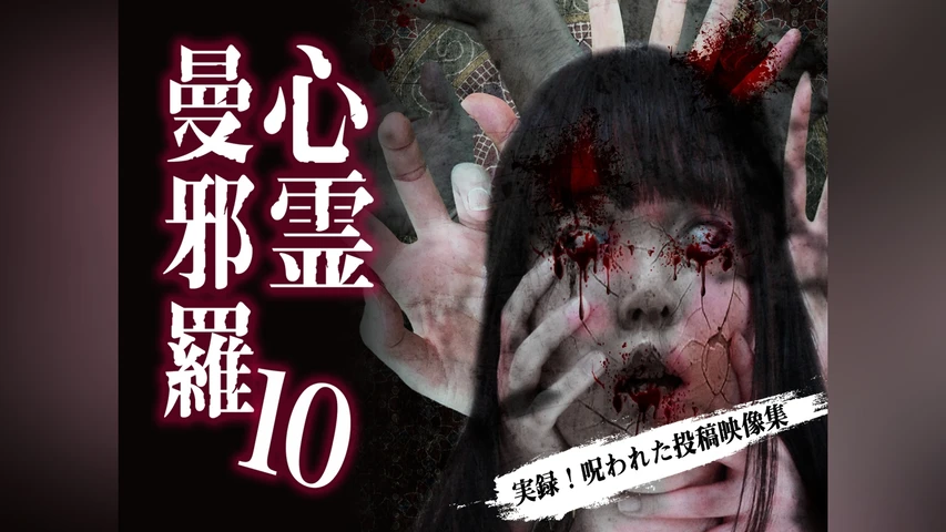 心霊曼邪羅 10 〜実録!呪われた投稿映像集〜