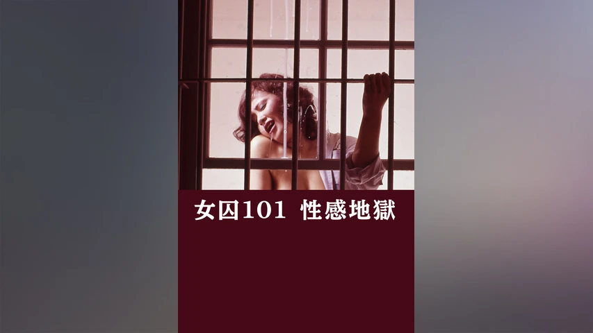女囚101　性感地獄
