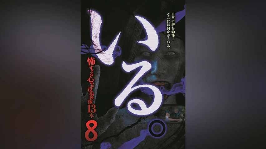 「いる。」〜怖すぎる投稿映像13本〜 Vol.8