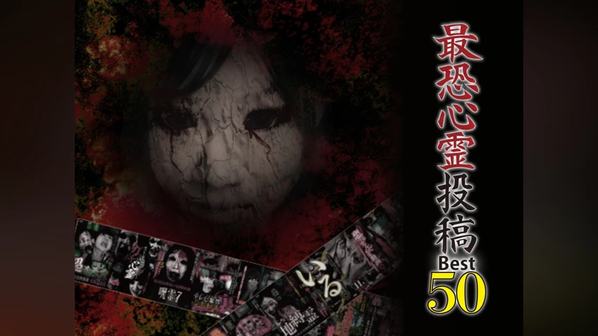 最恐心霊投稿 ベスト50 1500本から厳選した恐怖映像集 Vol.1