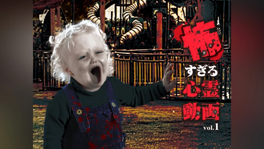 怖すぎる心霊動画 Vol.1