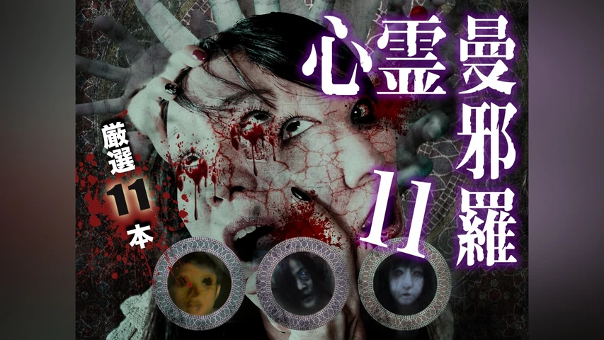 心霊曼邪羅 11 〜実録!呪われた投稿映像集〜