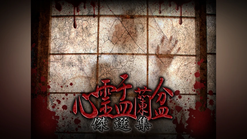 心霊盂蘭盆 傑選集