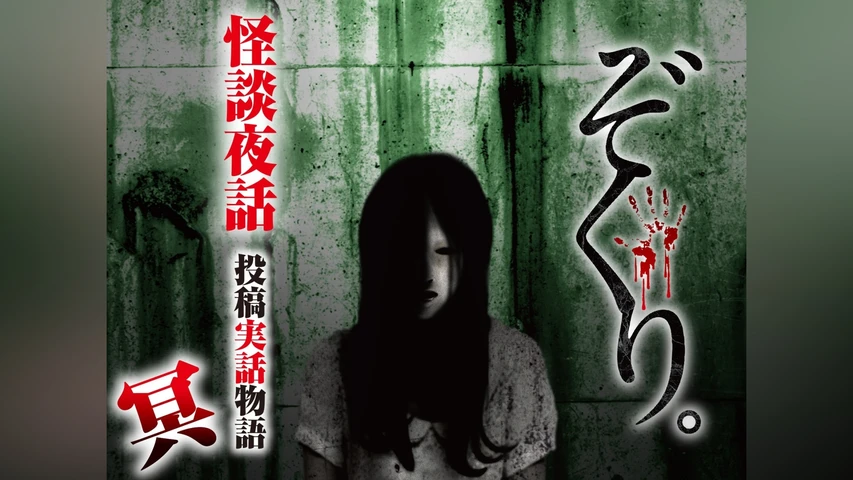 ぞくり。怪談夜話 投稿実話物語 冥