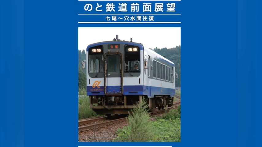 のと鉄道 前面展望 七尾〜穴水間往復