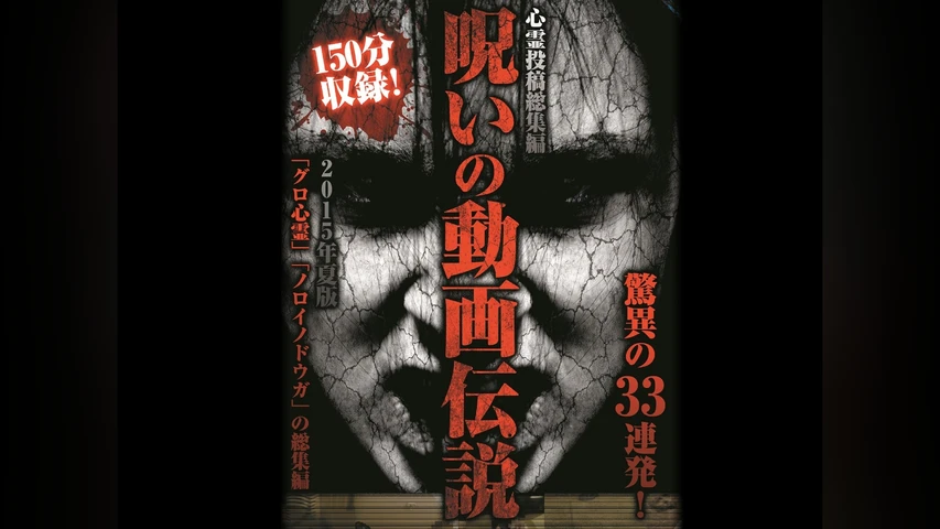 心霊投稿総集編 呪いの動画伝説 2015年夏版 驚異の33連発！