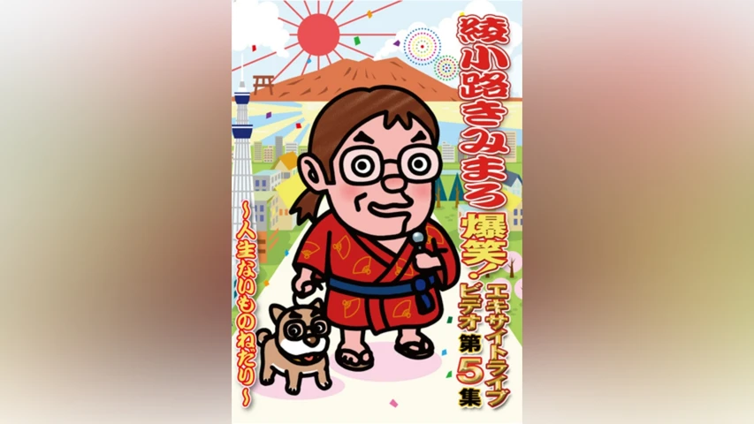 綾小路きみまろ 爆笑!エキサイトライブビデオ第5集 〜人生ないものねだり〜