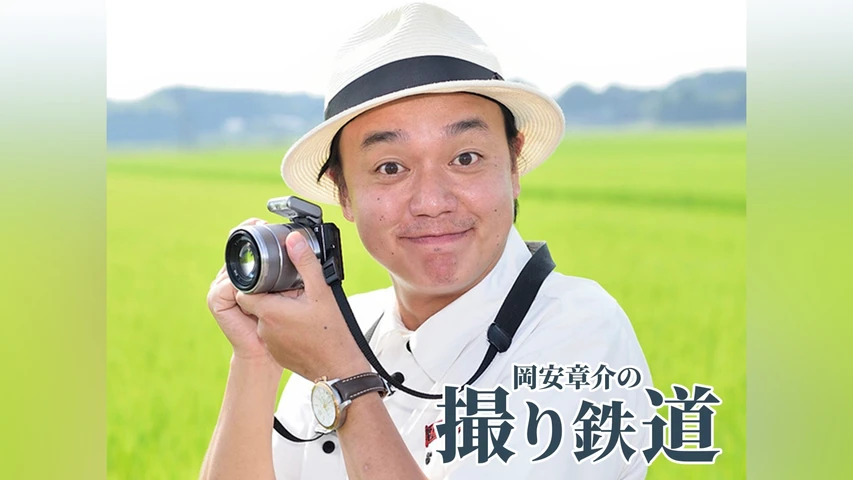 岡安章介の撮り鉄道