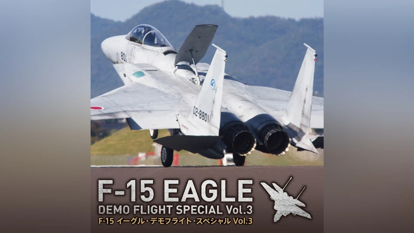 F-15 イーグル・デモフライト・スペシャル Vol.3