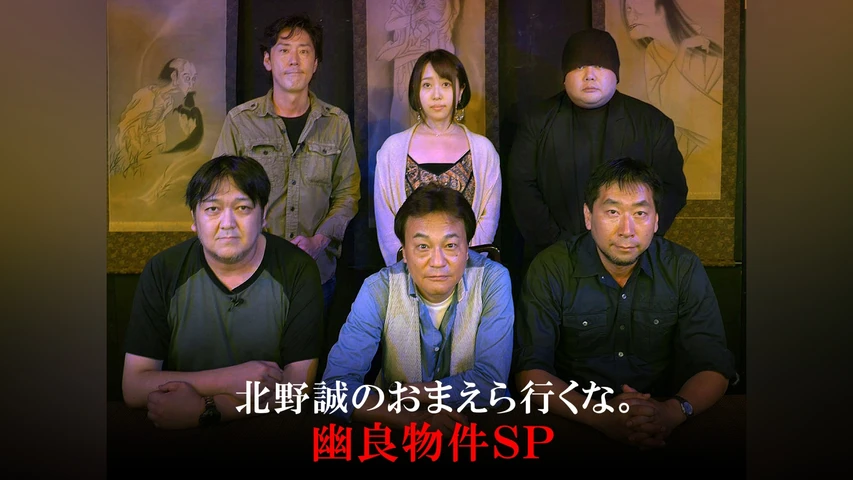 北野誠のおまえら行くな。 〜ボクらは心霊探偵団〜 幽良物件SP