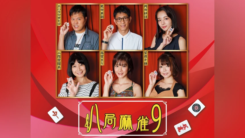 八局麻雀9