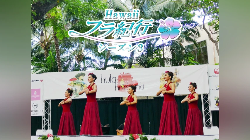 Hawaiiフラ紀行 シーズン3