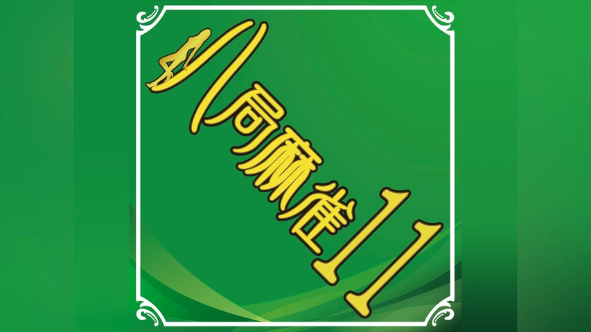 八局麻雀11
