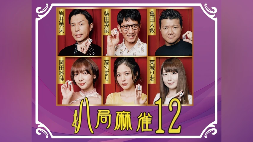 八局麻雀12