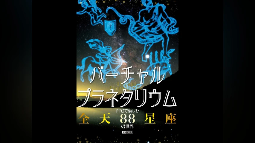 バーチャル・プラネタリウム 自宅で愉しむ「全天88星座」の世界