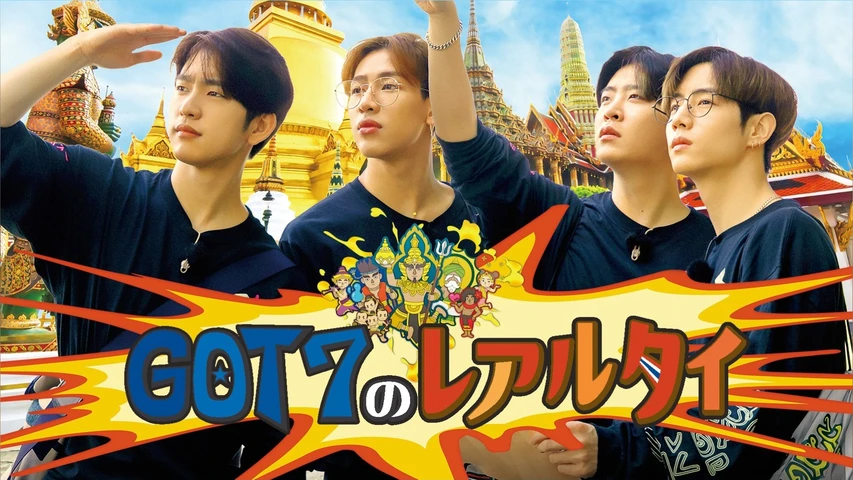 GOT7のレアルタイ