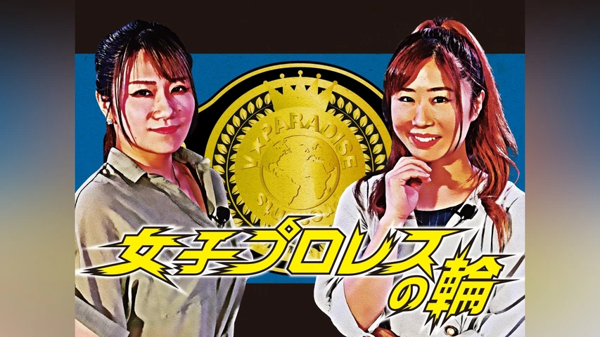 女子プロレスの輪