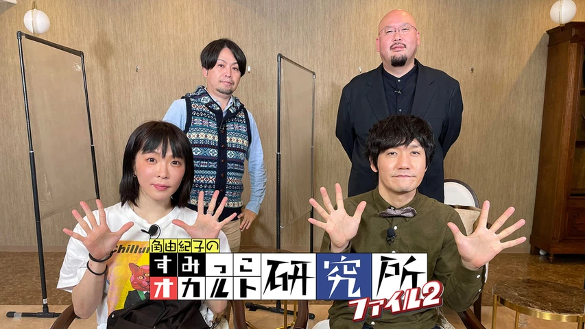 すみっこオカルト研究所 ファイル2