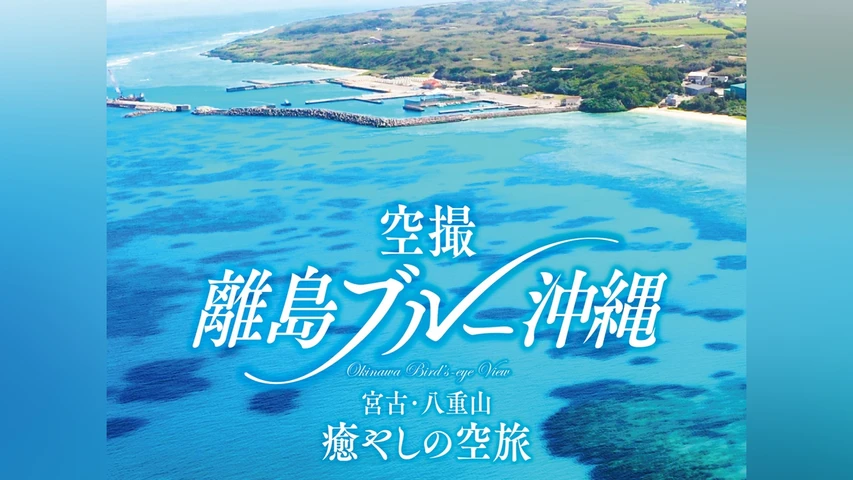 空撮 離島ブルー沖縄 宮古・八重山 癒やしの空旅