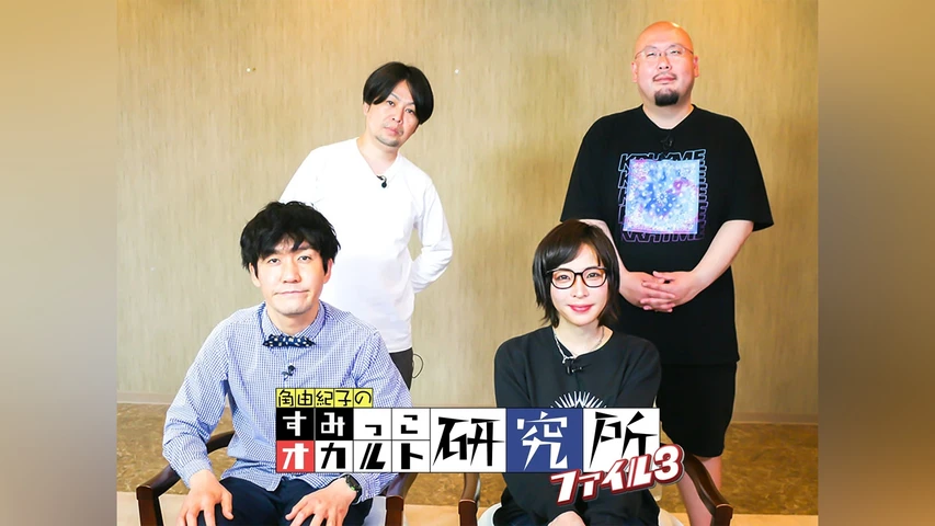 すみっこオカルト研究所 ファイル3