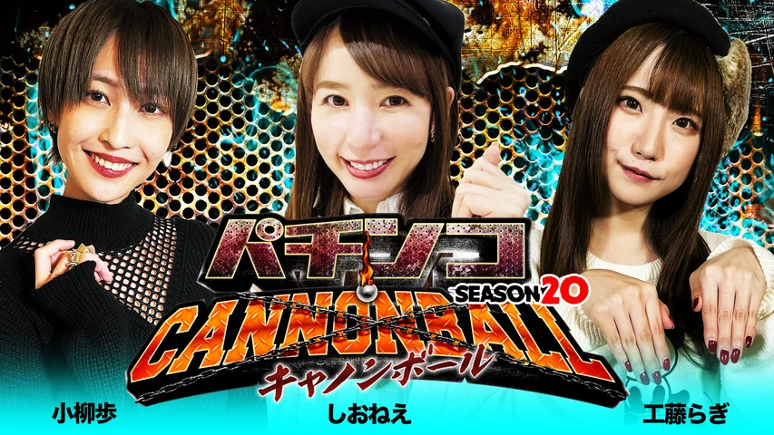 パチンコキャノンボール season20