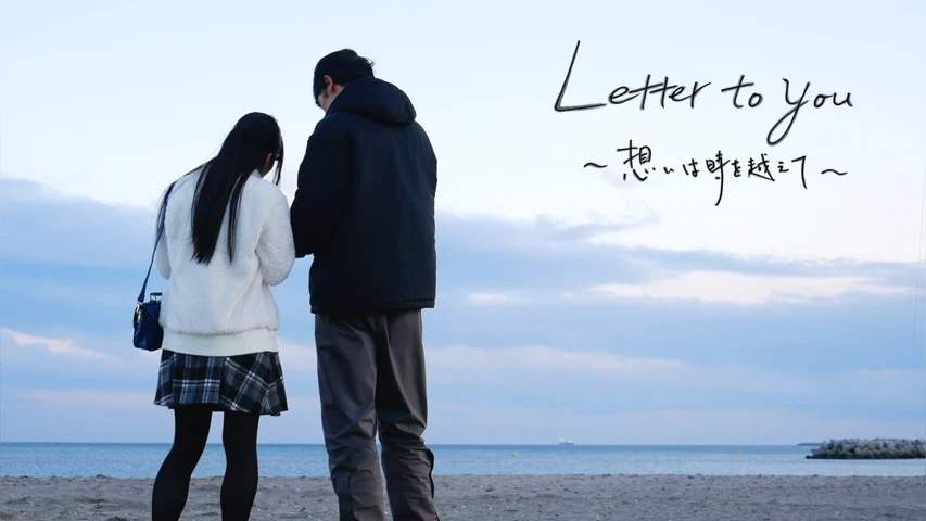 Letter to you 〜想いは時を越えて〜